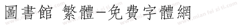图书馆 繁体字体转换
